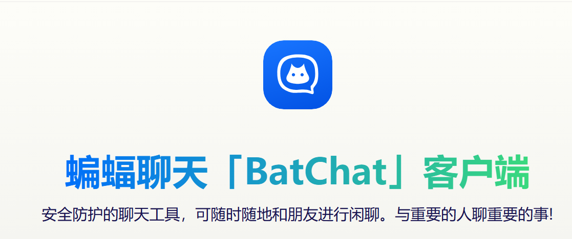 蝙蝠电脑版下载 - BatChat安全聊天PC客户端